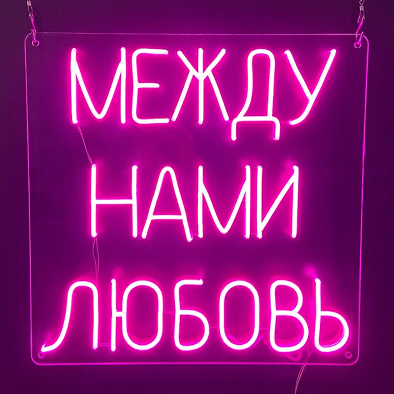 Неоновая настенная лампа Любовь Neon Wall Lamp Сиреневый Прозрачный в Краснодаре | Loft Concept 