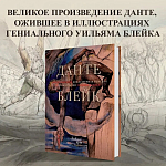 Подарочная Книга Божественная Комедия Данте Иллюстрации Уильяма Блейка варинант исполнения - 2 | Loft Concept в Краснодаре