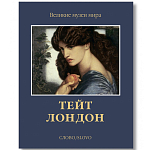 Великие музеи мира: Тейт. Лондон варинант исполнения - 1 | Loft Concept в Краснодаре