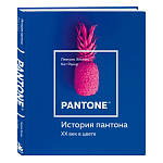 Книга для дизайнеров XX век в цвете История пантона варинант исполнения - 2 | Loft Concept в Краснодаре