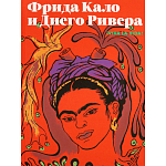 Фрида Кало и Диего Ривера. Viva La Vida варинант исполнения - 1 | Loft Concept в Краснодаре