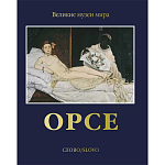 Великие музеи мира: Орсе варинант исполнения - 1 | Loft Concept в Краснодаре