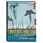 Подарочное издание Хиросигэ. Сто знаменитых видов Эдо варинант исполнения - 1 | Loft Concept в Краснодаре