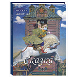 Подарочный Арт-альбом Сказка  Русская живопись  варинант исполнения - 1 | Loft Concept в Краснодаре