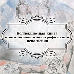 Подарочная Книга Божественная Комедия Данте Иллюстрации Уильяма Блейка варинант исполнения - 6 | Loft Concept в Краснодаре