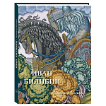 Подарочный Арт-альбом Иван Билибин. Сказки и былины  варинант исполнения - 1 | Loft Concept в Краснодаре
