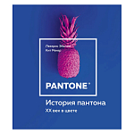 Книга для дизайнеров XX век в цвете История пантона варинант исполнения - 1 | Loft Concept в Краснодаре