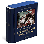 Великие музеи мира: Великобритания. Королевская коллекция варинант исполнения - 1 | Loft Concept в Краснодаре